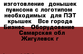 изготовление  донышек пуансона с логотипом, необходимых  для ПЭТ крышек - Все города Бизнес » Оборудование   . Самарская обл.,Жигулевск г.